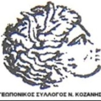 Ετήσια τακτική Γενική Συνέλευση Γεωπονικού Συλλόγου Ν. Κοζάνης