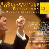 Προβολές σε ζωντανή μετάδοση με την Φιλαρμονική Ορχήστρα του Βερολίνου στην Πτολεμαΐδα