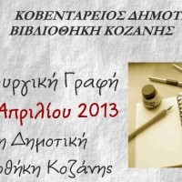 Σεμιναριακά μαθήματα «Δημιουργικής Γραφής» για μαθητές στην Κοζάνη