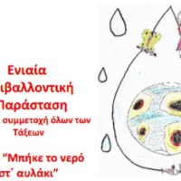 Περιβαλλοντική Παράσταση από το 1ο Δημοτικό Σχολείο Γ. Κονταρής