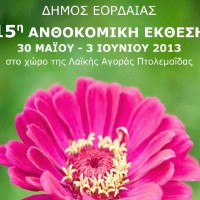 15η Ανθοκομική Έκθεση στην Πτολεμαΐδα