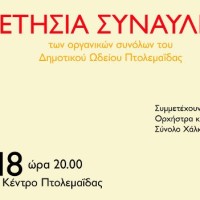 Ετήσια Συναυλία του Δημοτικού Ωδείου Πτολεμαΐδας