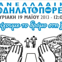 6η Πανελλαδική Ποδηλατοπορεία 19 Μαΐου 2013