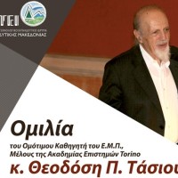 Ομιλία του Ομότιμου Καθηγητή του Ε.Μ.Π. Θεοδόση Τάσιου στο ΤΕΙ Δυτ. Μακεδονίας