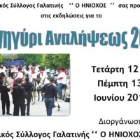 Εκδηλώσεις για το Πανηγύρι της Αναλήψεως στην Γαλατινή