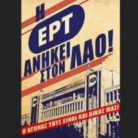 Ανακοίνωση του ΚΚΕ (μ-λ) για το κλείσιμο της ΕΡΤ