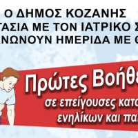 Ημερίδα με θέμα: «Πρώτες βοήθειες σε επείγουσες καταστάσεις ενήλικων και παίδων», την Κυριακή 16 Ιουνίου, στο Κοβεντάρειο