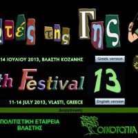 Γιορτές της Γης 2013: Δείτε όλο το πρόγραμμα