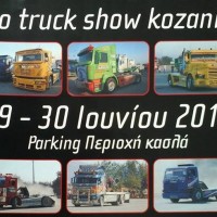 2ο truck show στην Κοζάνη 29 – 30 Iουνίου 2013