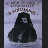 Γρεβενιώτικο παραδοσιακό πανηγύρι από τον Σύλλογο Γρεβενιωτών Κοζάνης