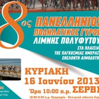 Στις 16 Ιουνίου ο 8ος Πανελλήνιος Ποδηλατικός Γύρος Λίμνης Πολυφύτου