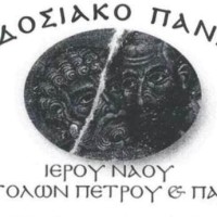 Παραδοσιακό Πανηγύρι Ιερού Ναού Αποστόλων Πέτρου & Παύλου στα Κοίλα Κοζάνης