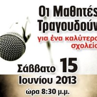 «Οι μαθητές τραγουδούν για ένα καλύτερο σχολείο» – Συναυλία στην κεντρική πλατεία Κοζάνης