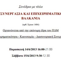 Διήμερο επιστημονικό συνέδριο με θέμα «ΕΝΕΡΓΕΙΑ, ΣΥΝΕΡΓΑΣΙΑ ΚΑΙ ΕΠΙΧΕΙΡΗΜΑΤΙΚΟΤΗΤΑ ΣΤΑ ΒΑΛΚΑΝΙΑ»