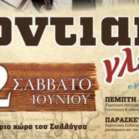 Εκδηλώσεις μνήμης και πολιτισμού «ΠΡΩΤΟΧΩΡΙ 2013»