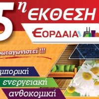 Στοίχημα ανάπτυξης η Έκθεση «ΕΟΡΔΑΙΑ 2013» στην Πτολεμαϊδα