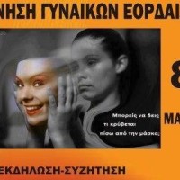 Κίνηση Γυναικών Εορδαίας: Εκδήλωση με στόχο τη γνωριμία με τις γυναίκες της περιοχής
