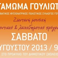 4o Aντάμωμα Γουλιωτών το Σάββατο 3 Αυγούστου