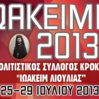 Ιωακείμια 2013 από τον Πολιτιστικό Σύλλογο Κρόκου «Ιωακείμ Λιούλιας»