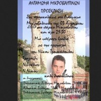 Πρόσκληση για το αντάμωμα των Μικροβαλτινών στις 3 Αυγούστου