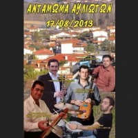 5ο Αντάμωμα απανταχού Αυλιωτών το Σάββατο 17 Aυγούστου 2013