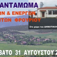 3ο αντάμωμα Φίλων και Ενεργών Πολιτών Φρουρίου