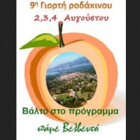 9η Γιορτή Ροδακίνου στο Βελβεντό