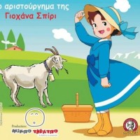 «Χαιντι…το κορίτσι των Άλπεων» στο υπαίθριο Θέατρο Κοζάνης