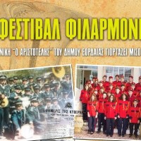 3ο Φεστιβάλ Φιλαρμονικών στην Πτολεμαϊδα
