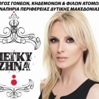 Πτολεμαϊδα: Συναυλία Ζωής και Ελπίδας για τα παιδιά με αναπηρία με την Πέγκυ Ζήνα