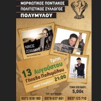 Γλέντι από τον Σύλλογο Πολυμύλου με τους: Νίκο Ζωιδάκη, Ματθαίο Τσαχουρίδη και Παναγιώτη Γαβριηλίδη