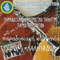 Διήμερο θρησκευτικών και Πολιτιστικών εκδηλώσεων από τον Σύλλογο Ηπειρωτών Κοζάνης