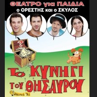 «Το κυνήγι του Θησαυρού – Ο Ορέστης και ο σκύλος» Ένα έργο για παιδιά στις 25 Αυγούστου στην Κοζάνη