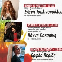 Εκδηλώσεις στο Δήμο Σερβίων – Βελβεντού με Τσαλιγοπούλου, Γιοκαρίνη, Περίδη και πολλές ακόμη παραστάσεις