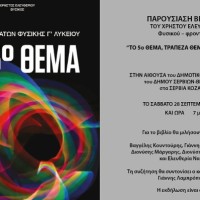 Παρουσίαση του βιβλίου του Χρήστου Ελευθερίου με τίτλο: «Το 5ο Θέμα»