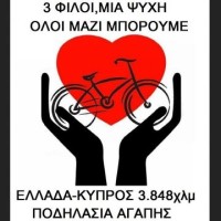 Ποδηλατοδρομία αγάπης με Κύπριους ποδηλάτες  στην Περιφερειακή Ενότητα Κοζάνης
