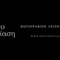 Ομαδική έκθεση της Φωτογραφικής Λέσχης Κοζάνης Φωτοεστίαση «Φωτογραφία Δρόμου»