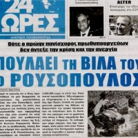 Ο Ρουσόπουλος δεν αντέχει τα χαράτσια και πουλάει την Βίλα του 3 ΕΚΑΤΟΜΜΥΡΙΑ ΕΥΡΩ!