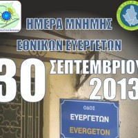 Εκδήλωση με θέμα: «Η προσφορά των Ευεργετών στην πατρίδα μας»