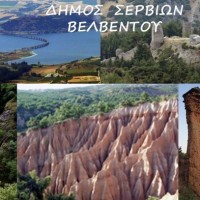 Ηλεκτρονικό Σύστημα Διαχείρισης Προορισμού τίθεται σε εφαρμογή για την τουριστική προβολή του Δήμου Σερβίων – Βελβεντού