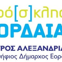 Πρόσκληση από τον νέο συνδυασμό του Δήμου Εορδαίας «Πρό[σ]κληση»