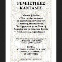 Μουσική βραδιά με ρεμπέτικες καντάδες στα Σέρβια