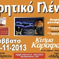 Ο Ετήσιος Χορός του Συλλόγου Κρητών Ν. Κοζάνης «Η Μεγαλόνησος»