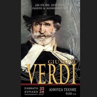 Βέρντι: Μια συμπαραγωγή του ΔΗΠΕΘΕ Κοζάνης  και του Ωδείου Δημήτρη Δημόπουλου