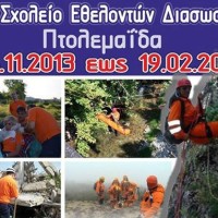 3ο Σχολείο Εθελοντών Διασωστών στην Πτολεμαίδα