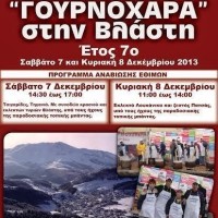 Γουρνοχαρά στη Βλάστη 6 και 7 Δεκεμβρίου 2013