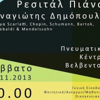 Ρεσιτάλ του Πιανίστα Π. Δημόπουλου στο Πνευματικό Κέντρο του Βελβεντού