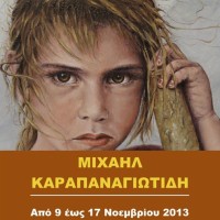Έκθεση ζωγραφικής του Μιχαήλ Καραπαναγιωτίδη στην Κοζάνη