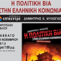 Η πολιτική βία στην Ελληνική Κοινωνία του Δημήτρη Ψυχογιού – Παρουσίαση του βιβλίου στην Κοζάνη