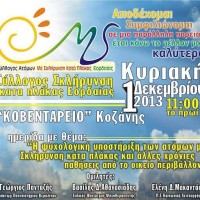 «Η ψυχολογική υποστήριξη των ατόμων με σκλήρυνση κατά πλάκας και άλλες χρόνιες παθήσεις, από το οικείο περιβάλλον»